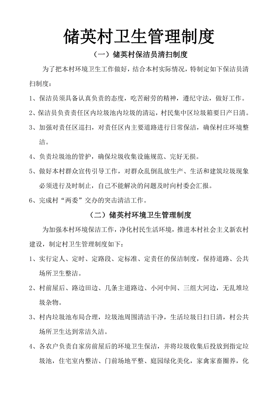 储英村卫生管理制度_第1页