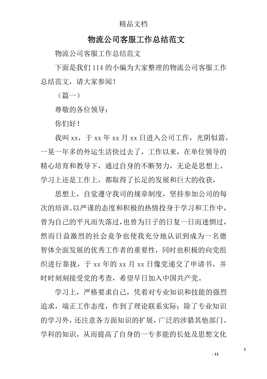 物流公司客服工作总结范文精选_第1页