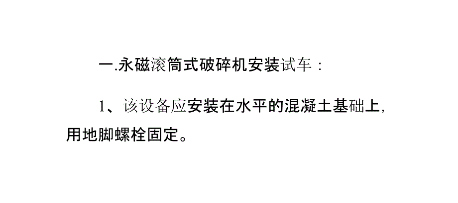 永磁滚筒式破碎机安装试车与维护_第3页