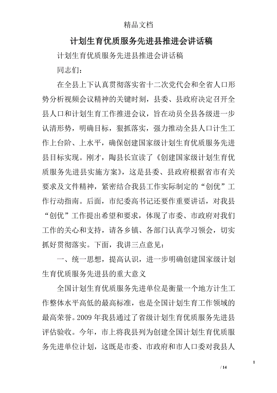 计划生育优质服务先进县推进会讲话稿精选_第1页