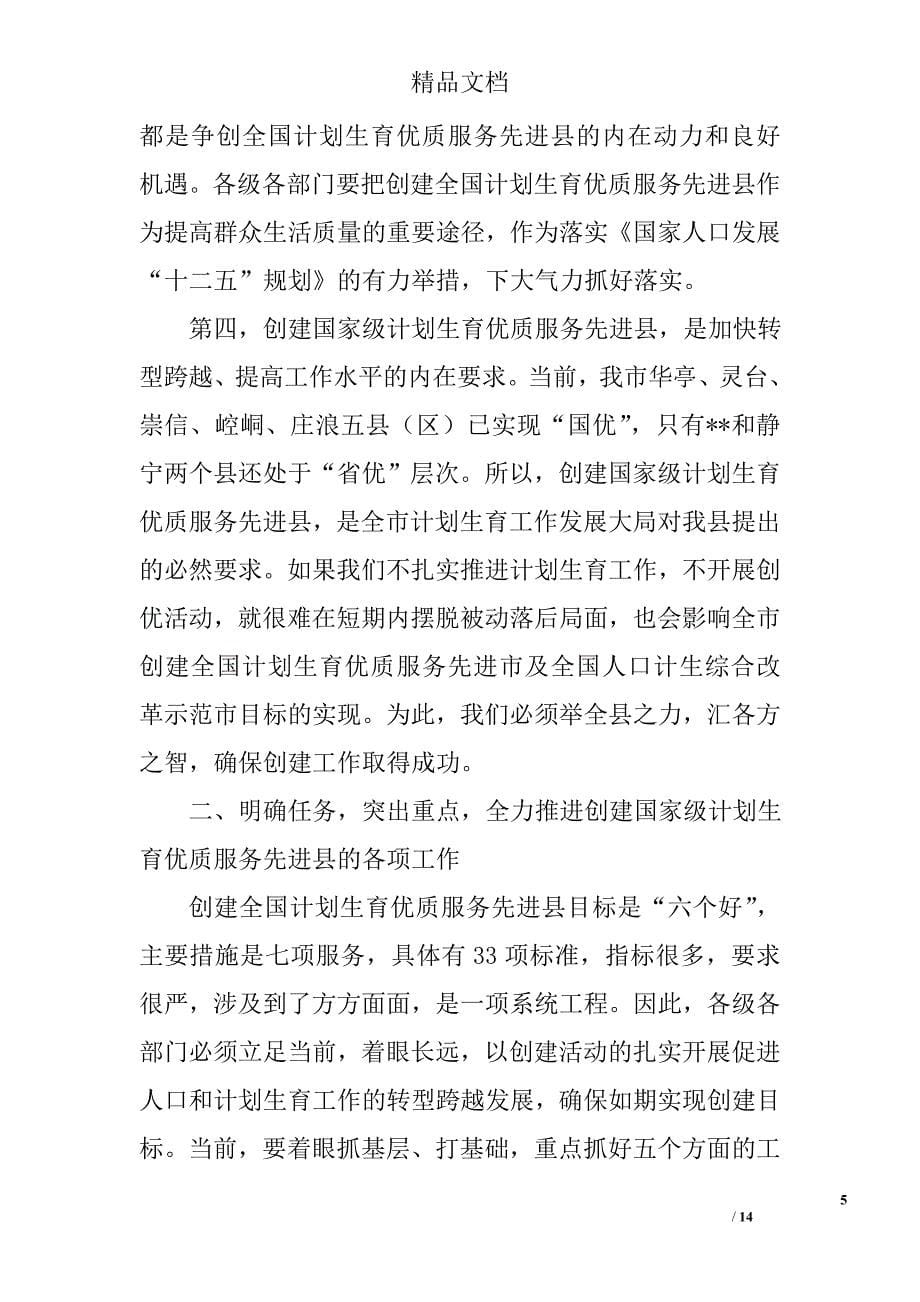 计划生育优质服务先进县推进会讲话稿精选_第5页