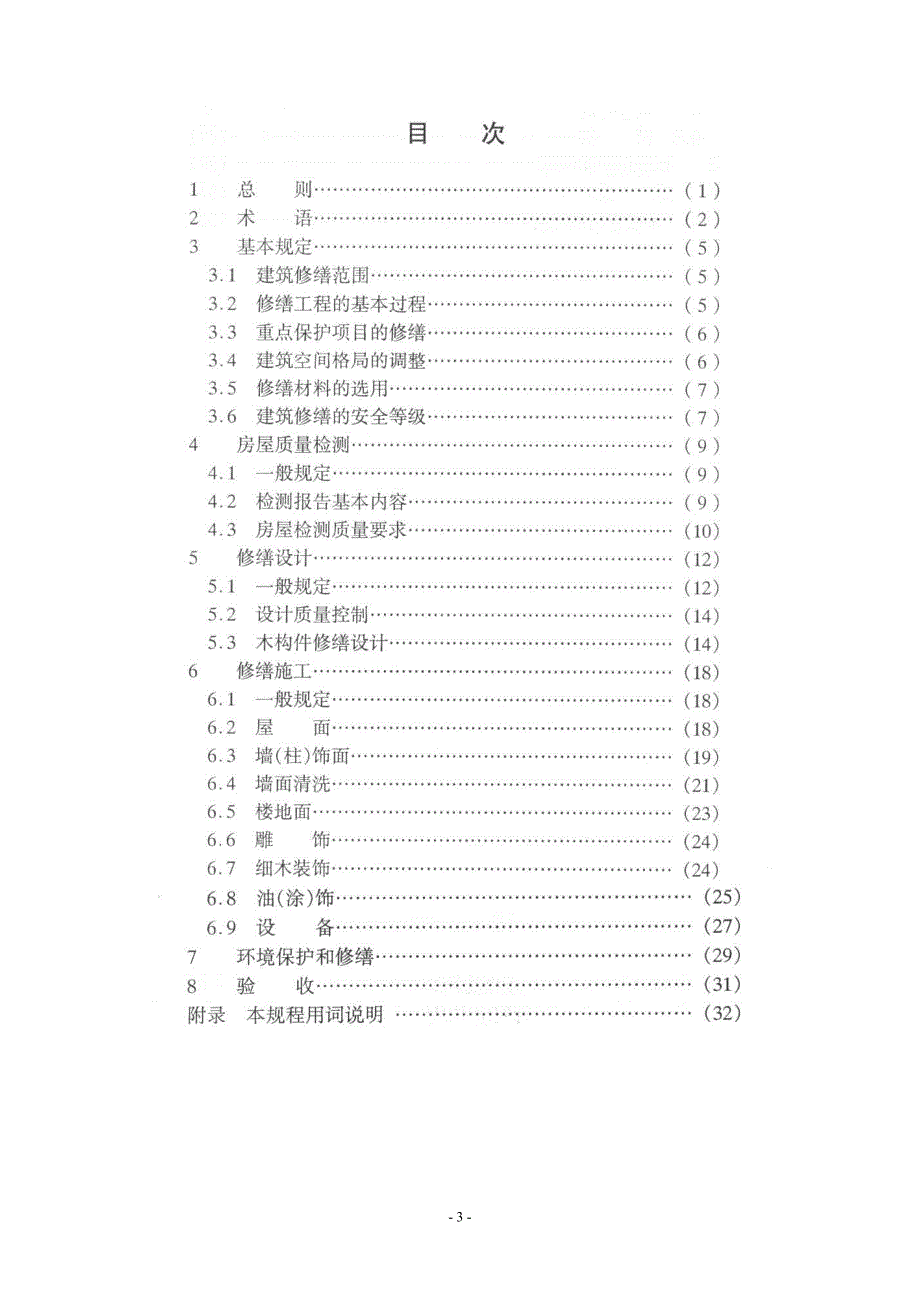 优秀历史建筑修缮技术规程_第3页