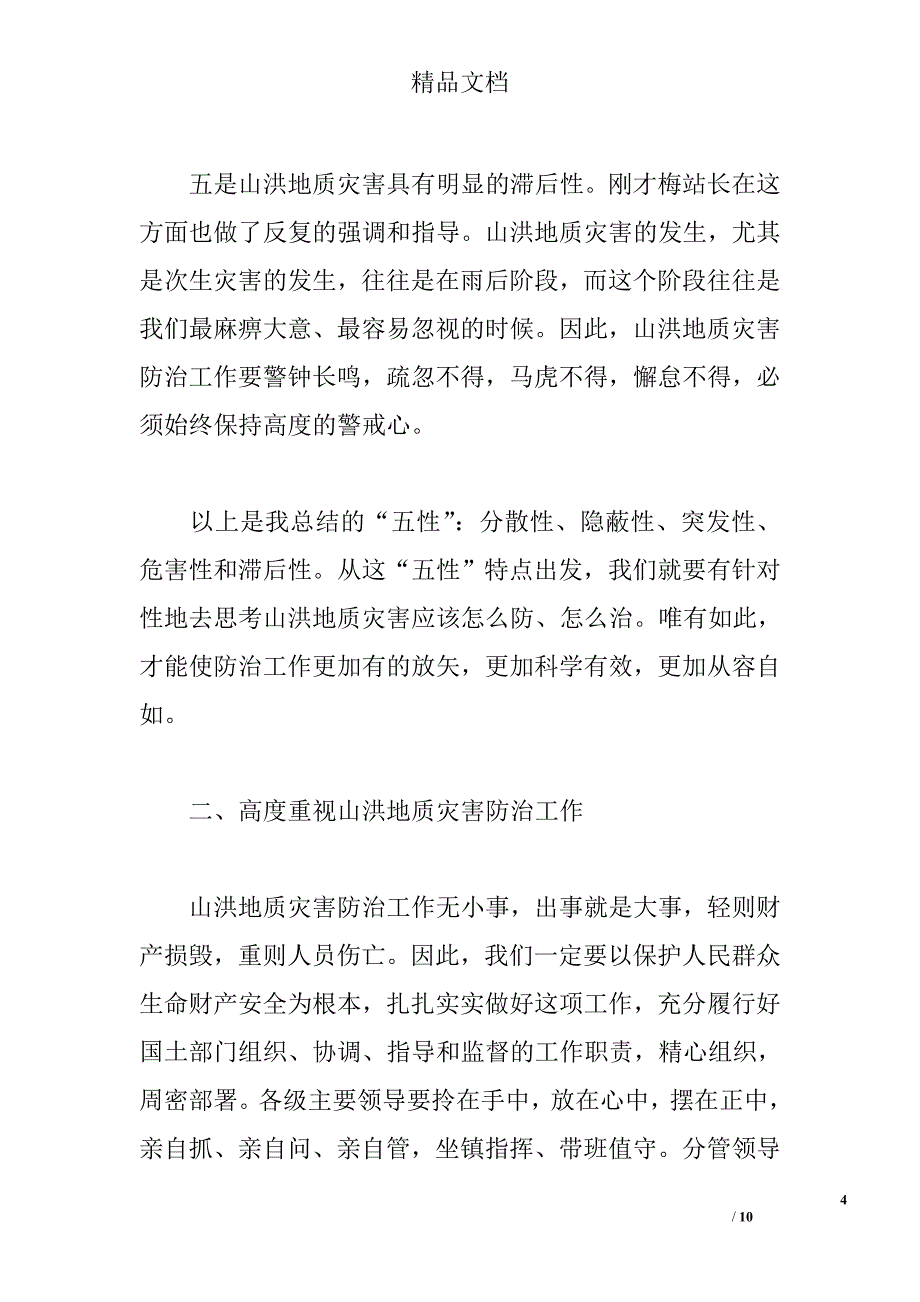 国土系统山洪地质灾害防治会议讲话精选_第4页