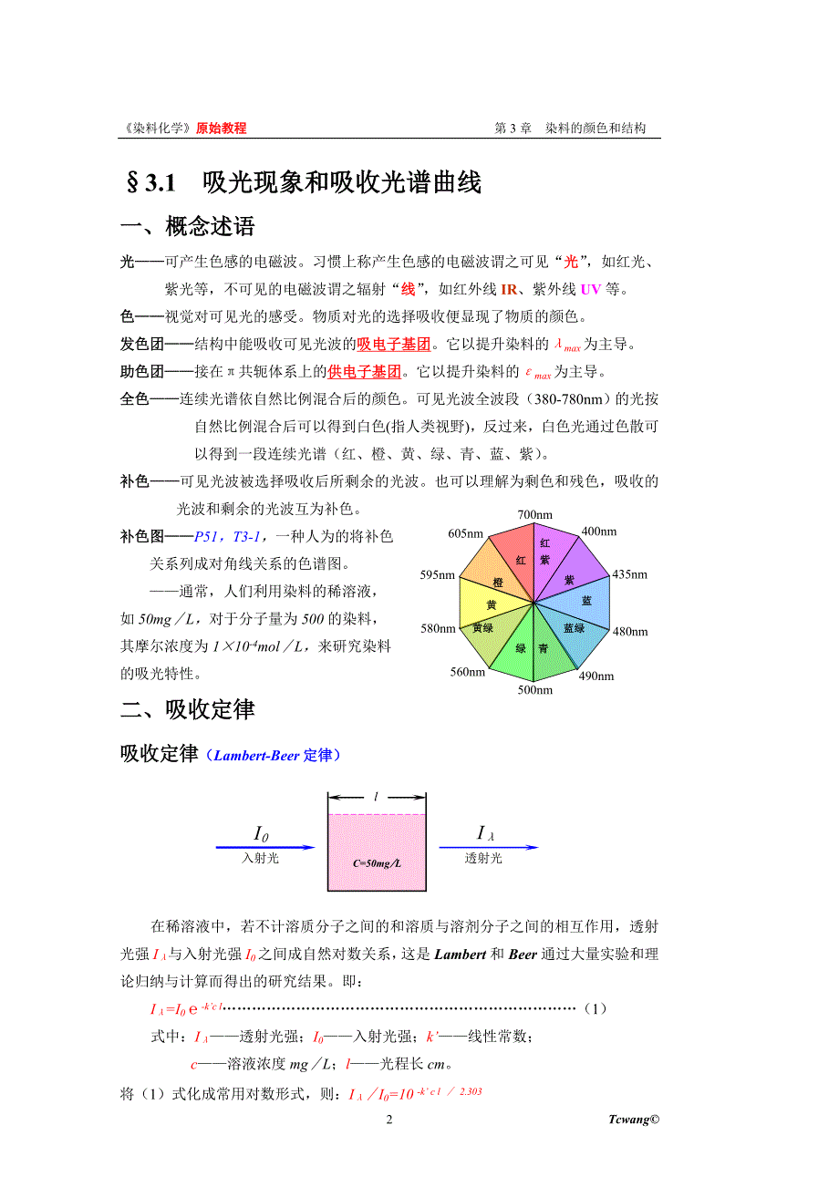 染料化学 第03章 颜色结构_第2页