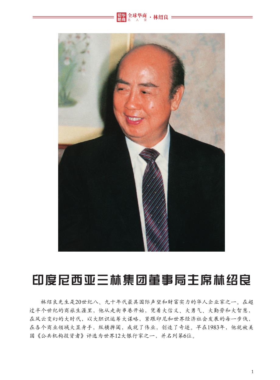全球华商名人堂——林绍良_第1页
