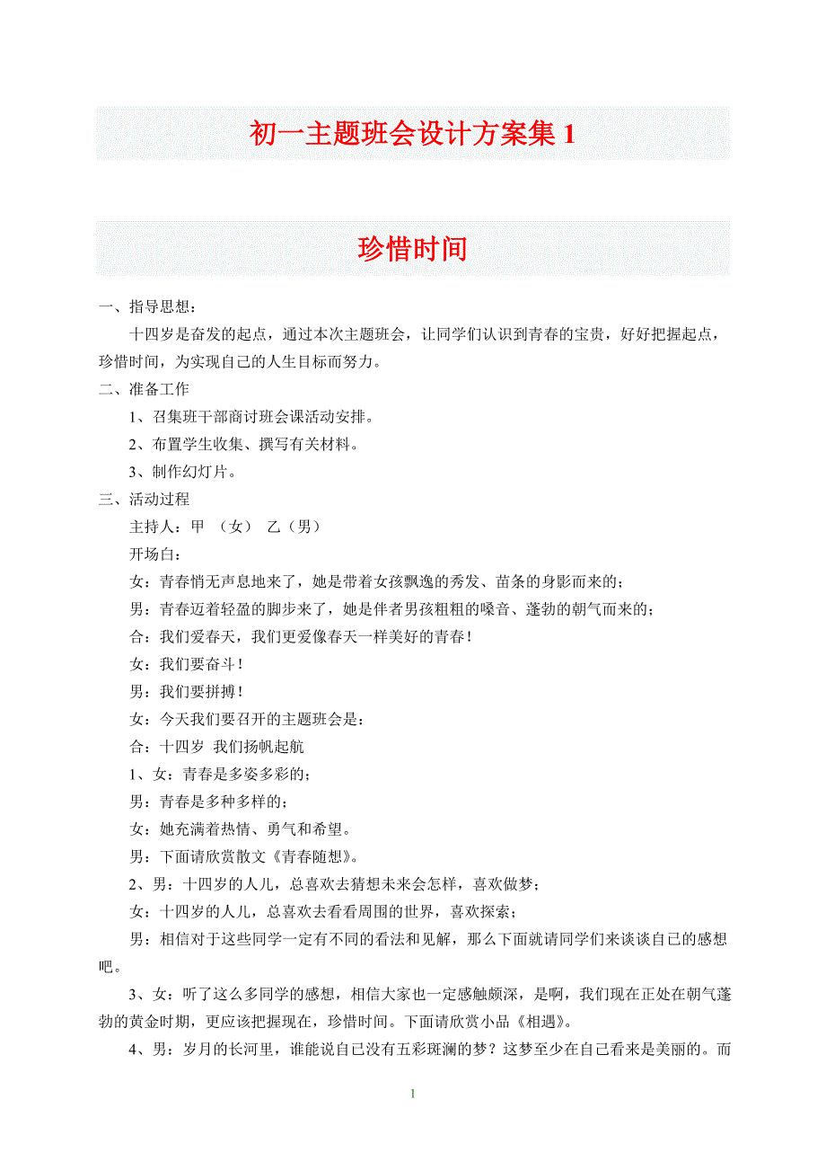 初一主题班会设计方案集_第1页