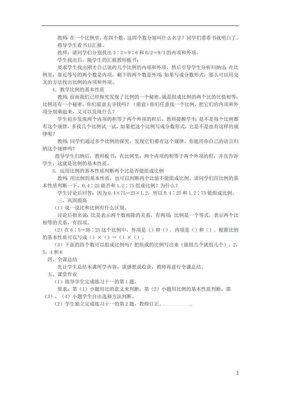 2017年春六年级数学下册 3.1《比例》比例的意义和基本性质教案5 （新版）西师大版_第2页