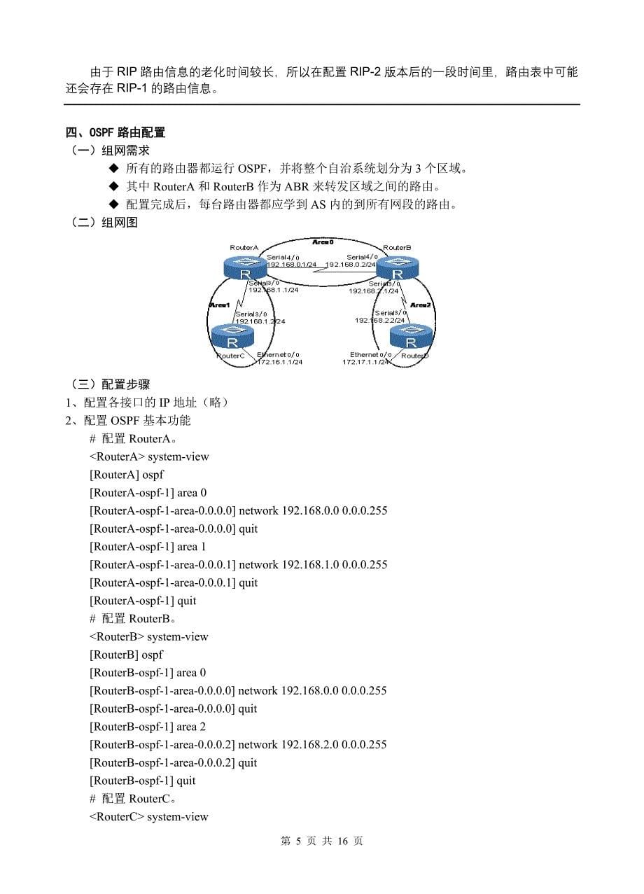 11 实验十一 路由器路由协议配置08-6-12_第5页