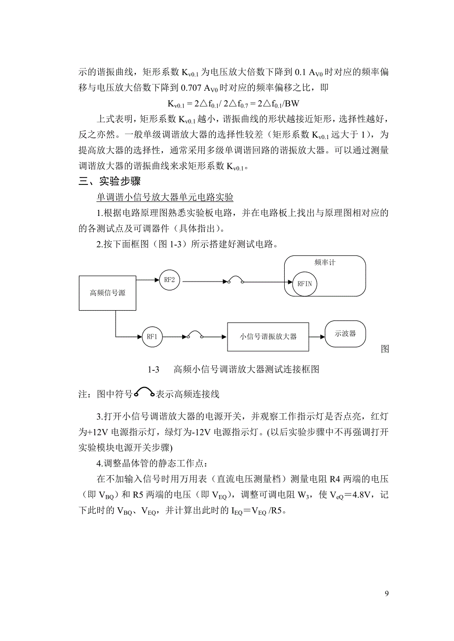 实验一  小信号调谐(单调谐)放大器实验_第3页