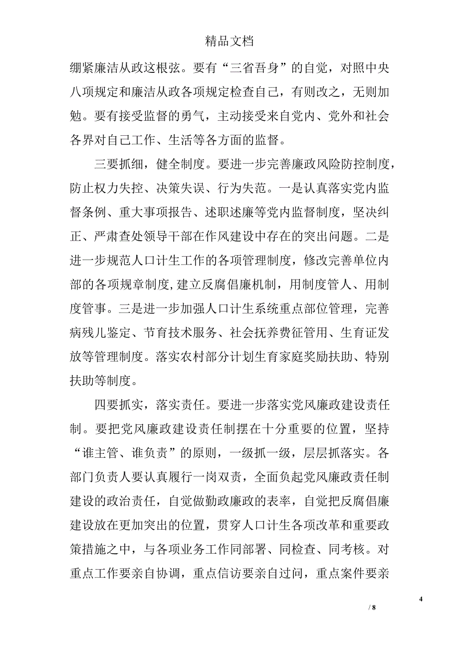 党风廉政党课范文精选_第4页