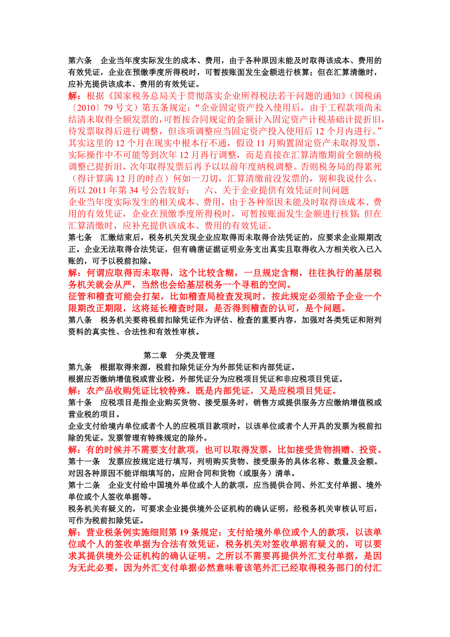 企业所得税税前扣除管理办法_第2页