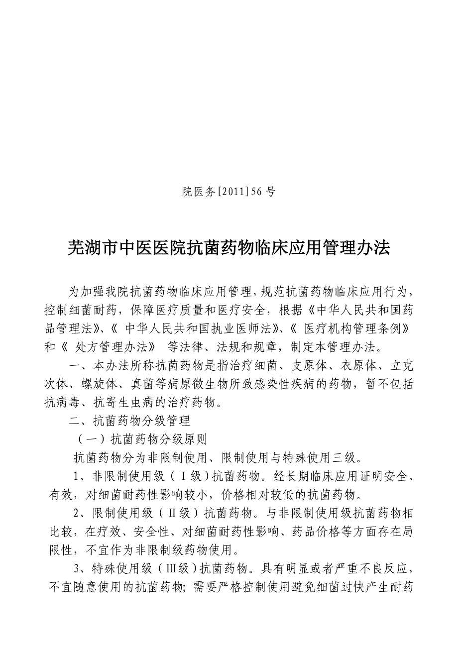 抗菌药物临床应用管理办法_第1页