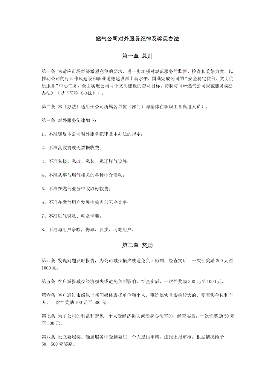 燃气公司对外服务纪律及奖惩办法_第1页