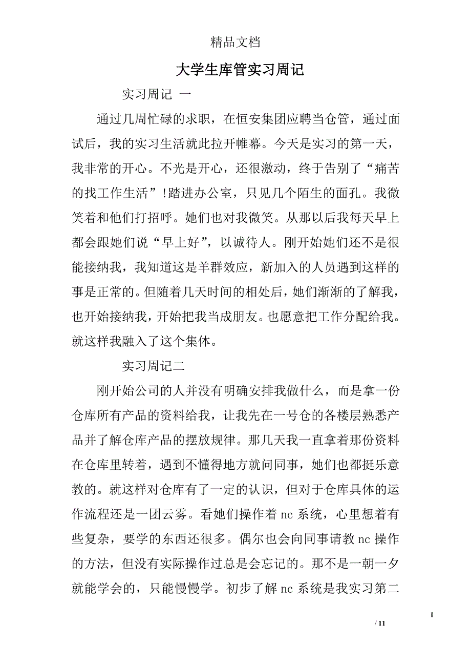 大学生库管实习周记范文精选_第1页