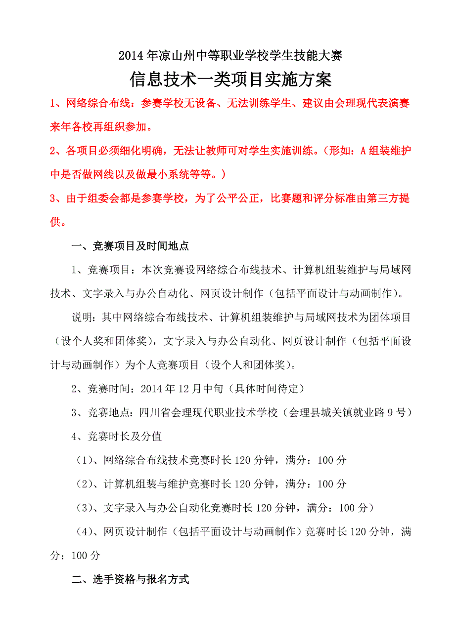 2014年凉山州中职学生技能大赛项目实施方案—信息技术一类最新版_第1页