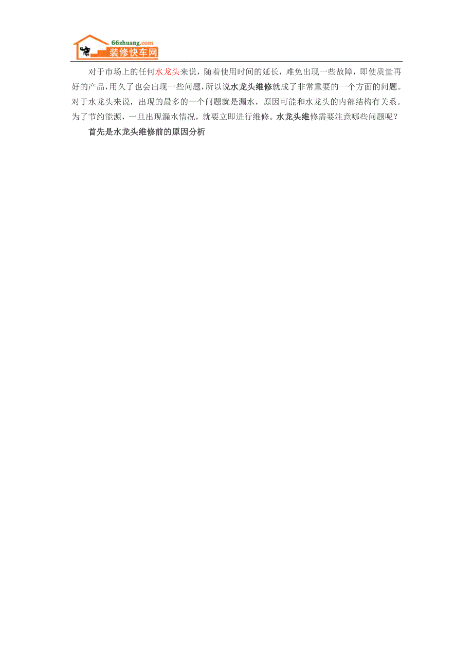 水龙头维修注意事项 如何处理漏水问题_第1页