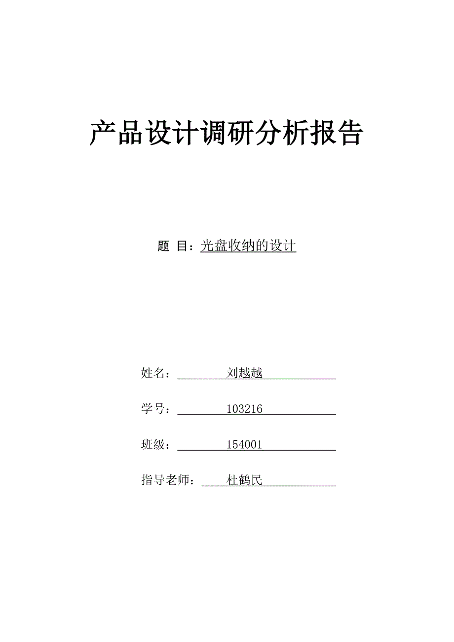 103216  刘越越——cd收纳盒的设计调研分析报告 2_第1页