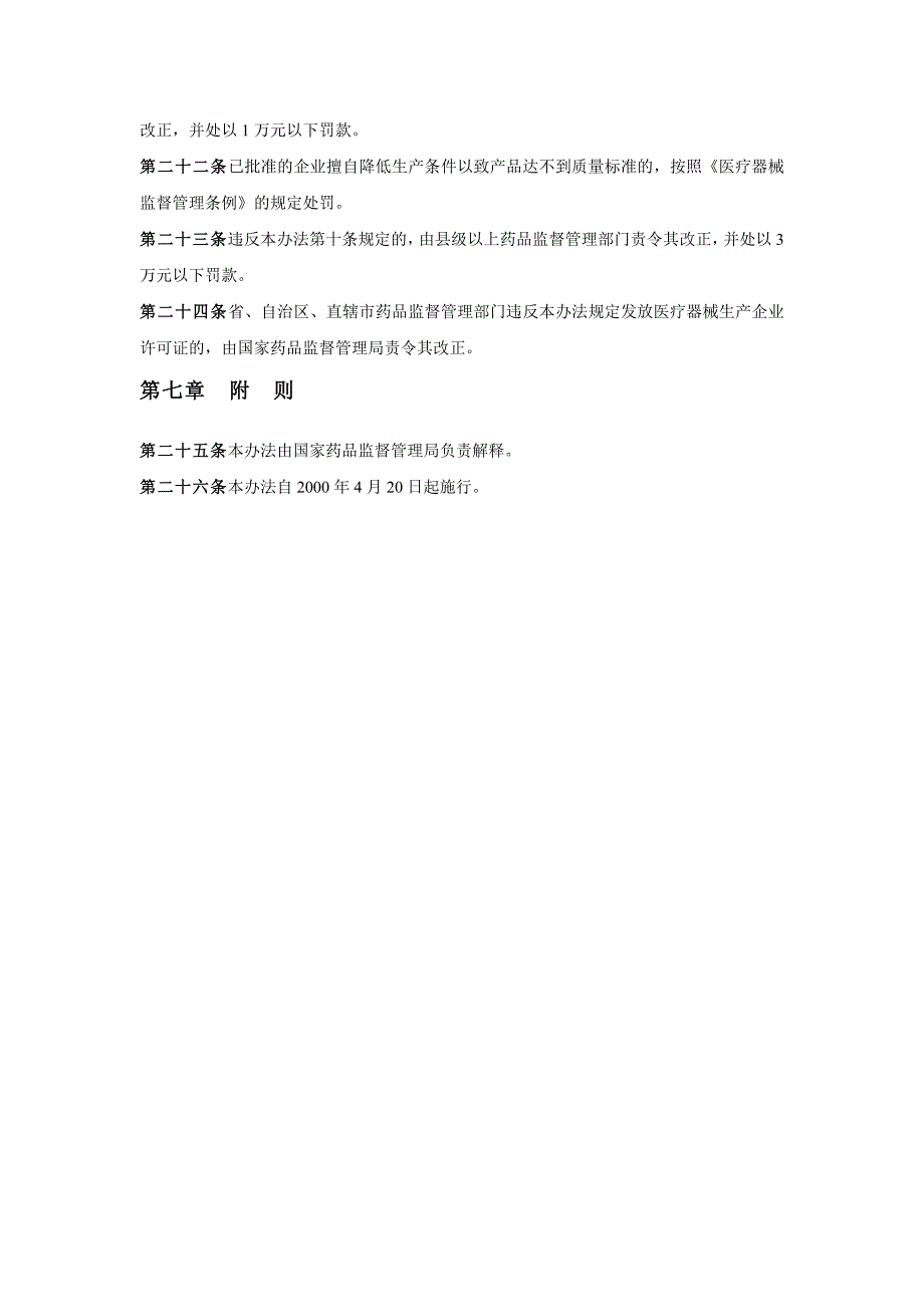 医疗器械生产企业监督管理办法_第4页