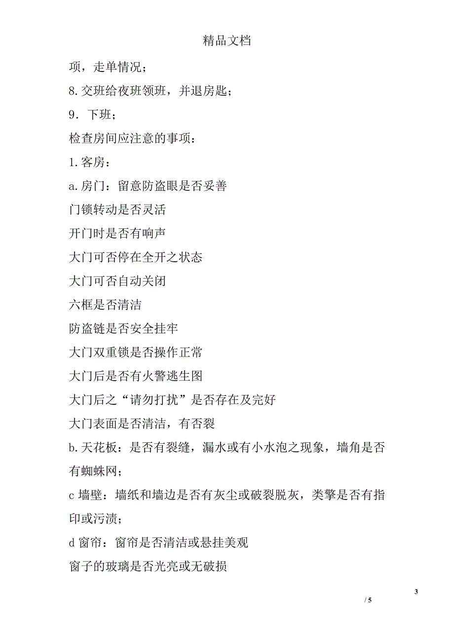 酒店客房部服务员每日工作程序制度精选_第3页