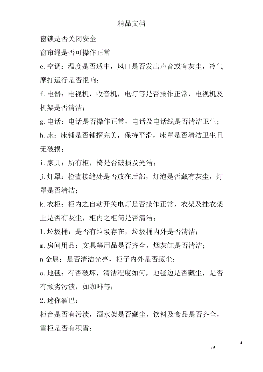 酒店客房部服务员每日工作程序制度精选_第4页