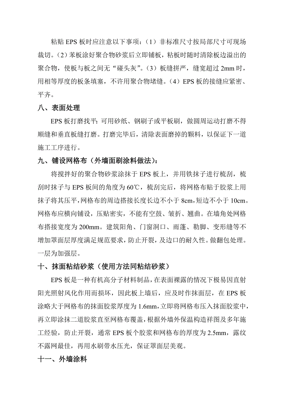 xx小区外墙保温施工龙_第4页