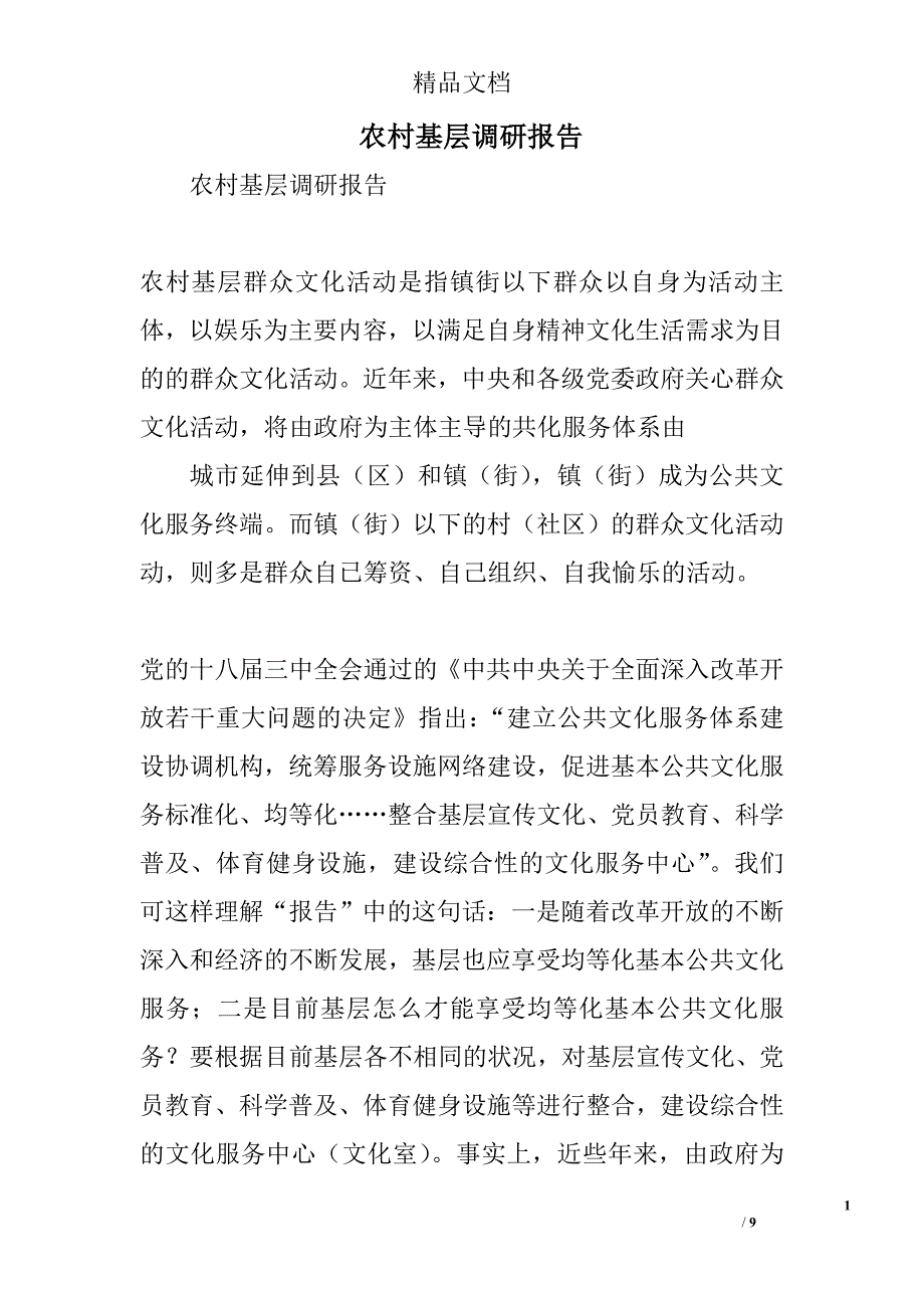 农村基层调研报告精选_第1页