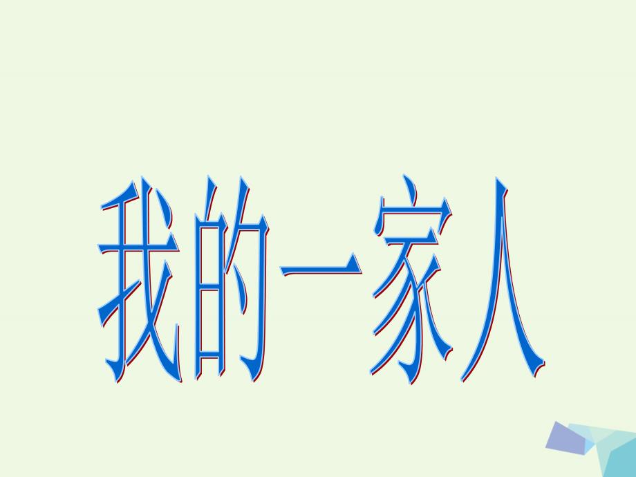 2017年秋一年级品德与生活下册 我的一家人课件之二 新人教版_第1页