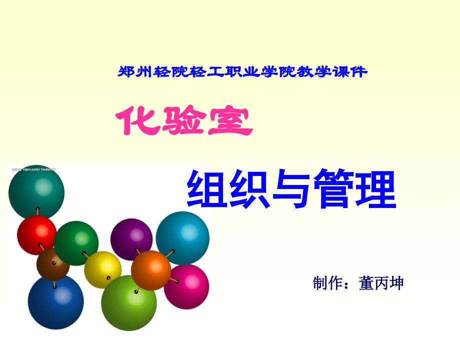 实验室组织与管理 2 —化验室组织机构与权责(1)_第1页