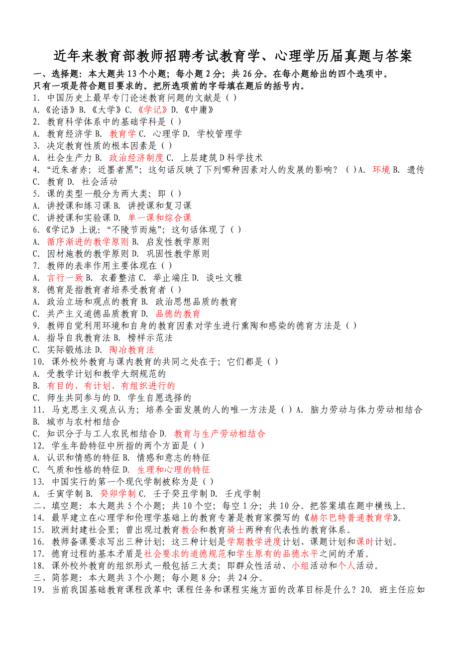 近年来教育部教师招聘考试教育学、心理学历届真题与答案_第1页