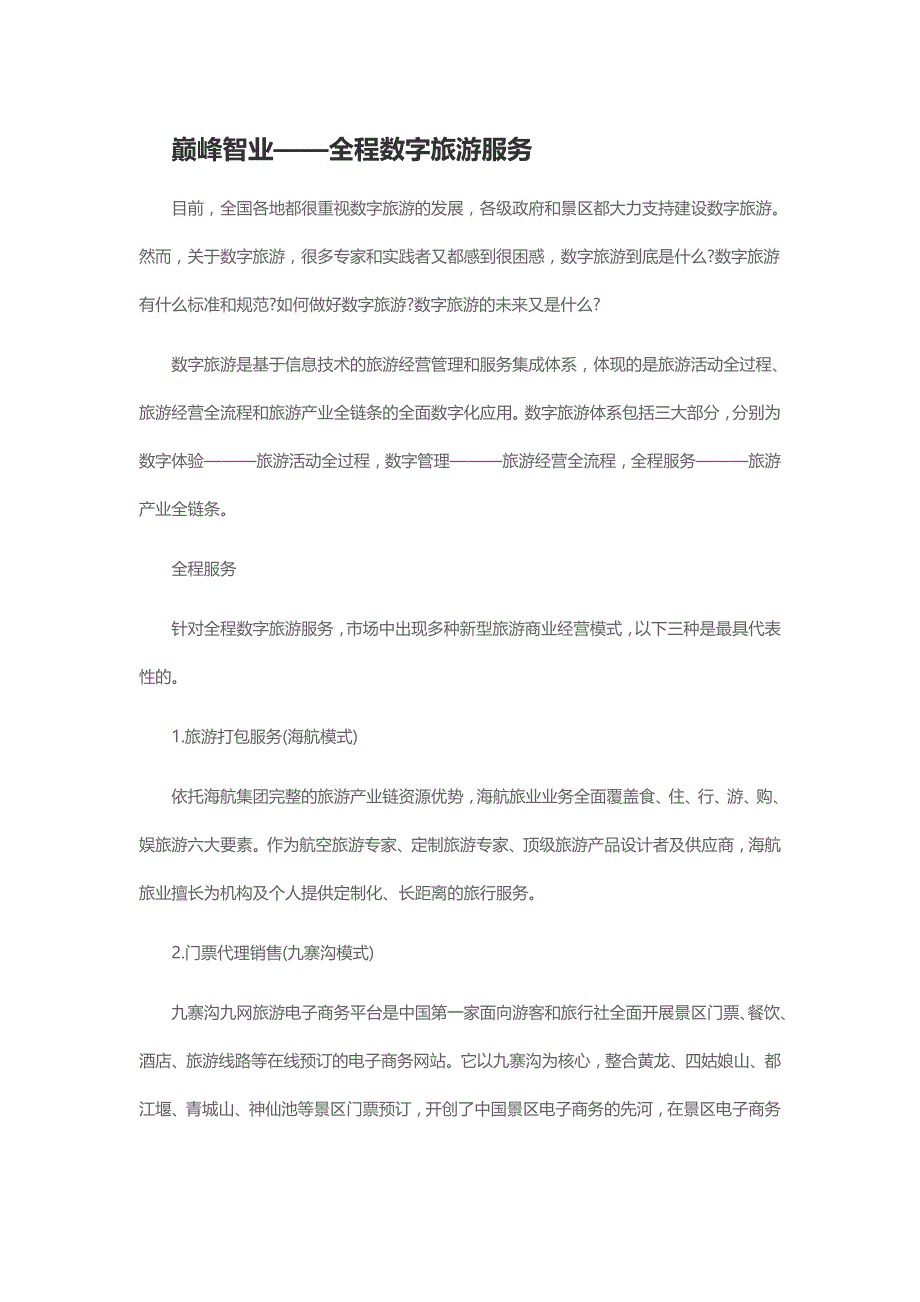 巅峰智业——全程数字旅游服务案例分析_第1页