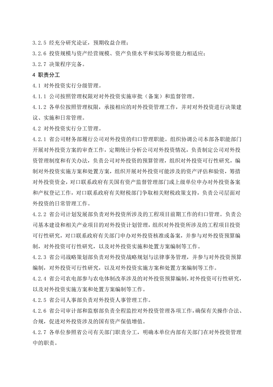 广东电网公司对外投资管理办法_第2页