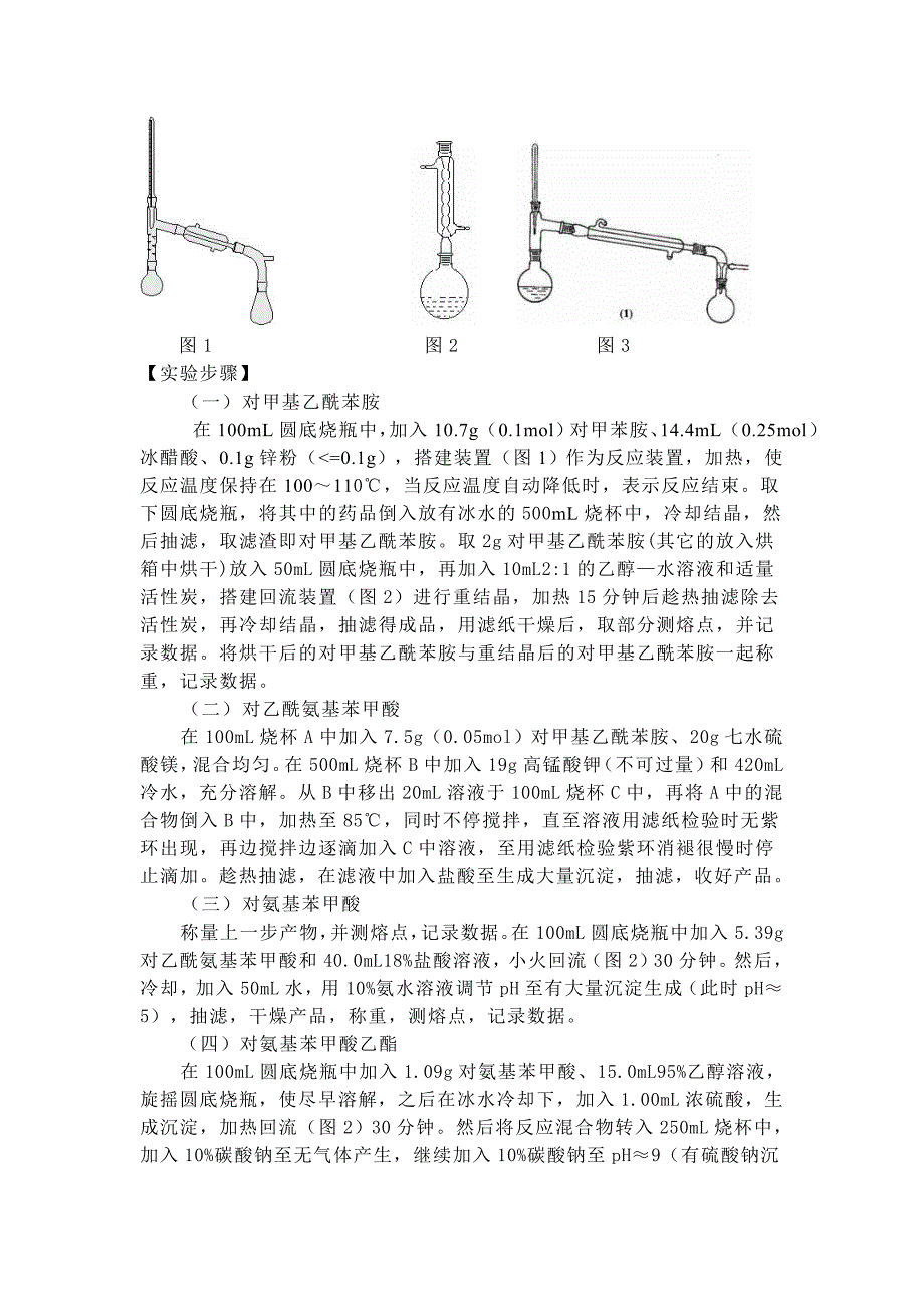 苯佐卡因实验报告三：对氨基苯甲酸乙酯的制备(还原)_第2页