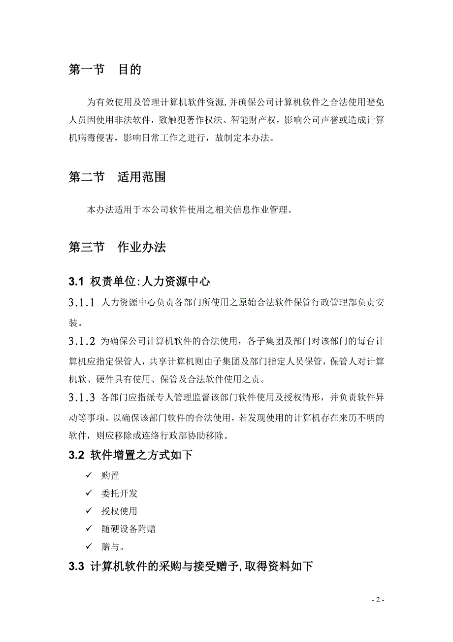 公司软件规范化管理办法试行_第2页