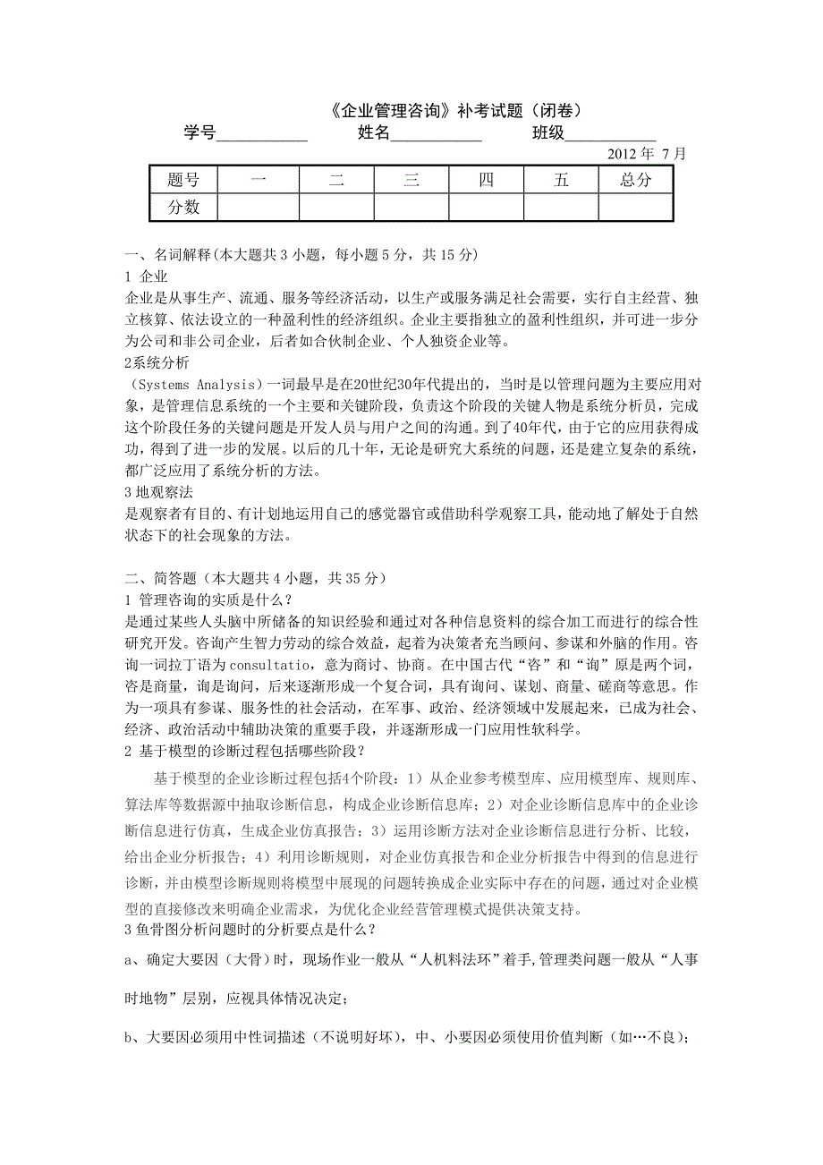 企业管理咨询》补考试题(闭卷)答案_第1页