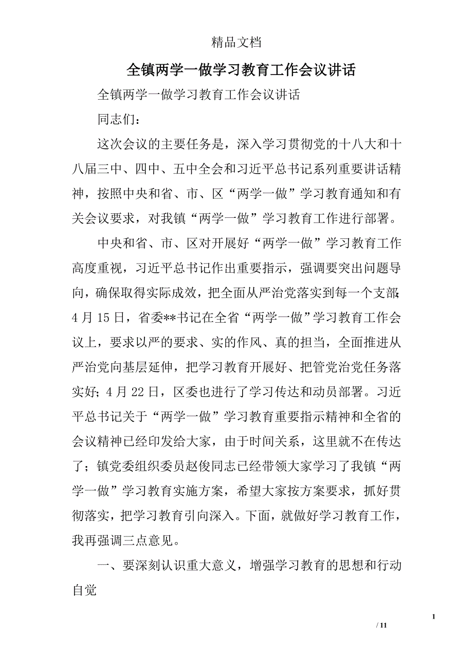 全镇两学一做学习教育工作会议讲话精选_第1页