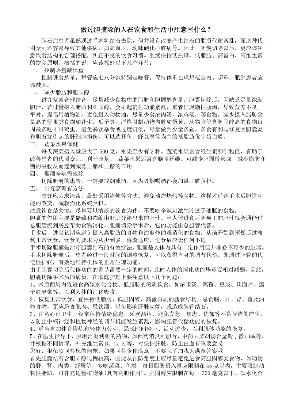 做过胆摘除的人在饮食和生活中注意些什么？_第1页