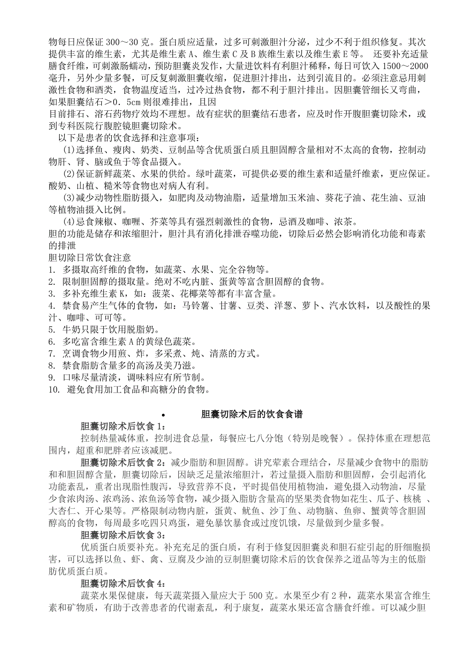 做过胆摘除的人在饮食和生活中注意些什么？_第2页