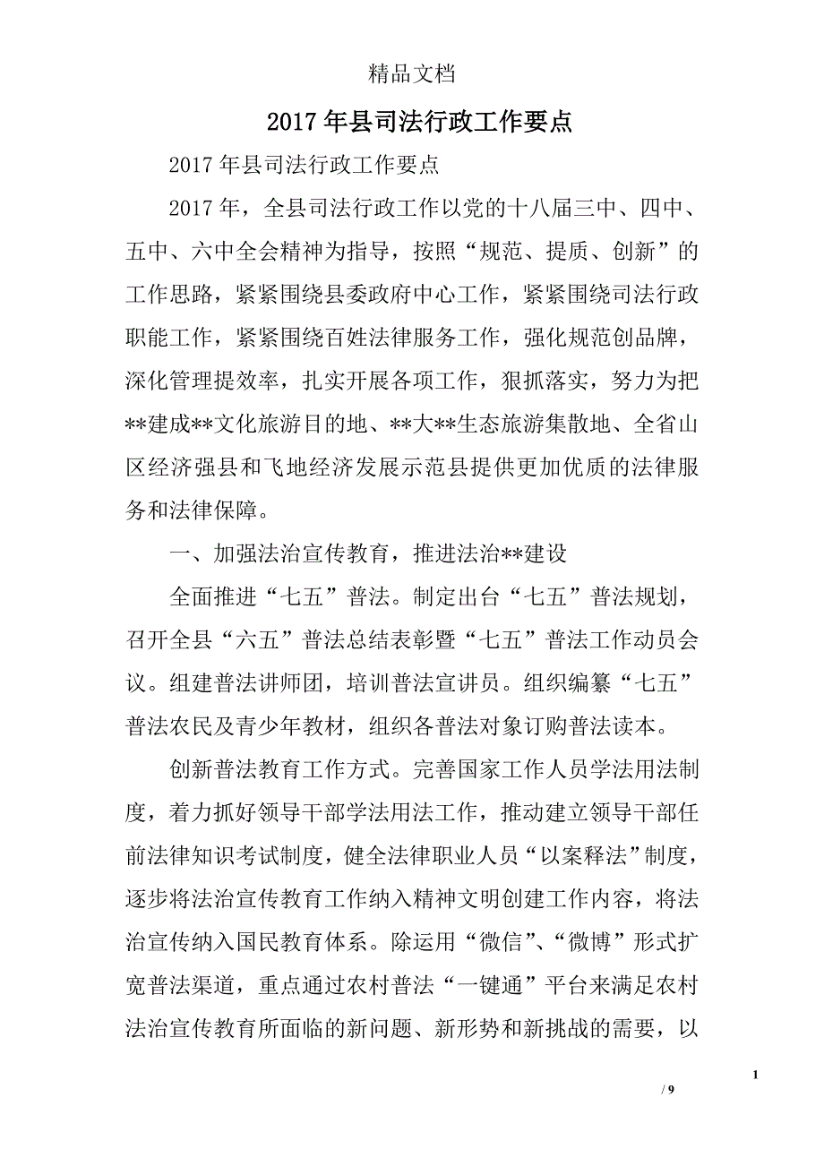 2017年县司法行政工作要点精选_第1页