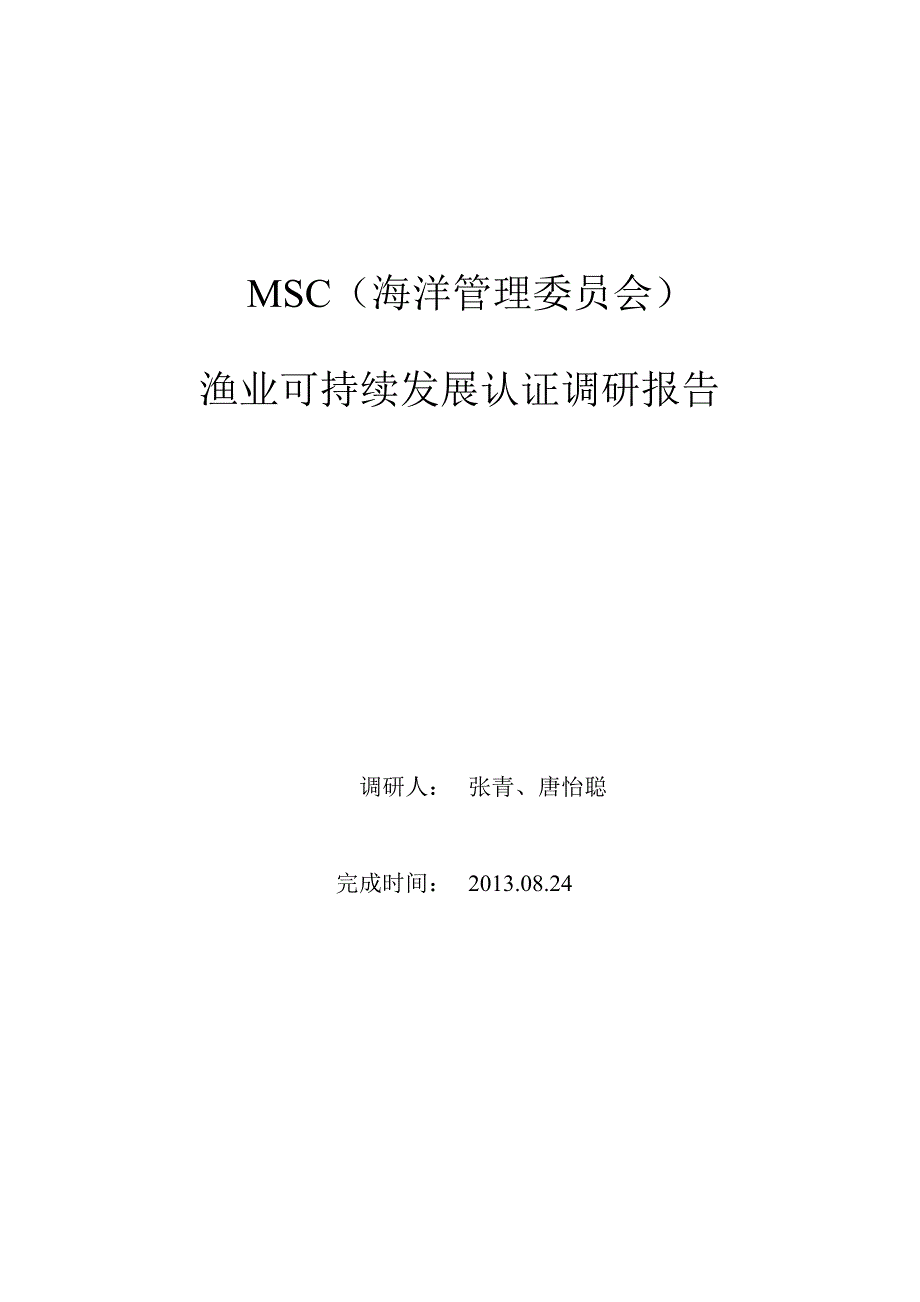 msc渔业可持续发展认证调研报告_第1页