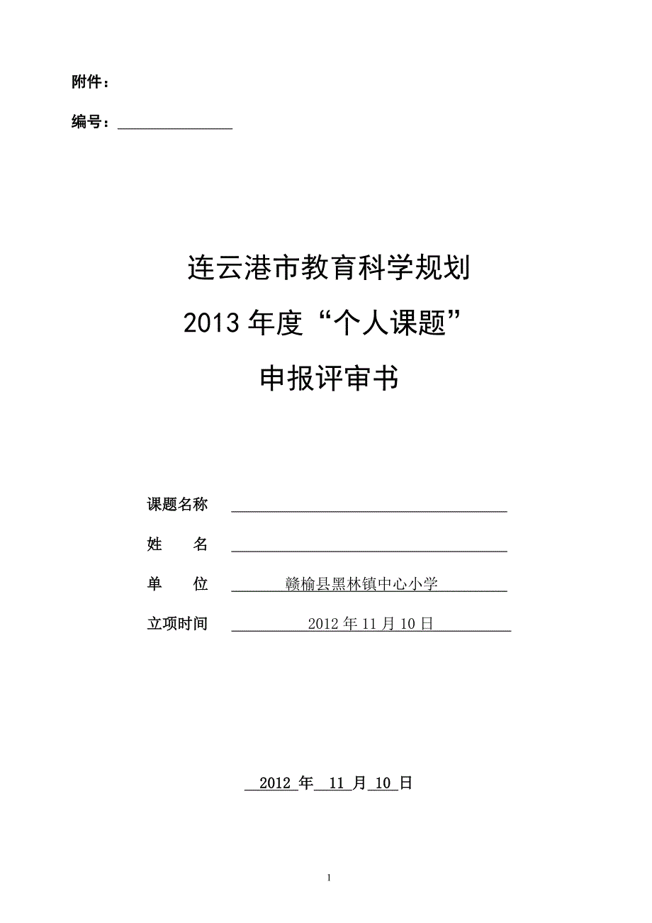 市个人课题申报表_第1页