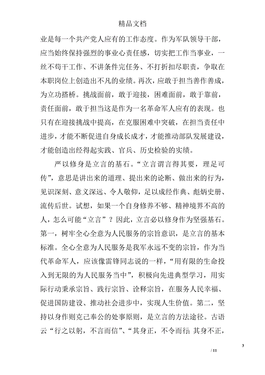 最新严以修身研讨发言稿精选_第3页