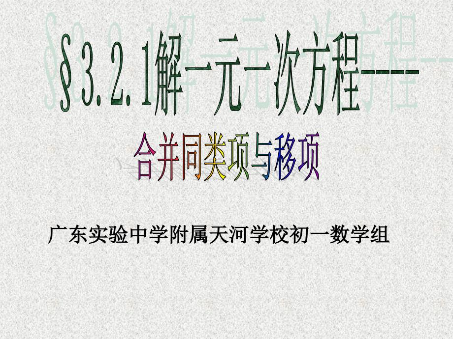 杭州武林广场附近初中数学暑假辅导解一元一次方程---合并同类项与移项_第1页