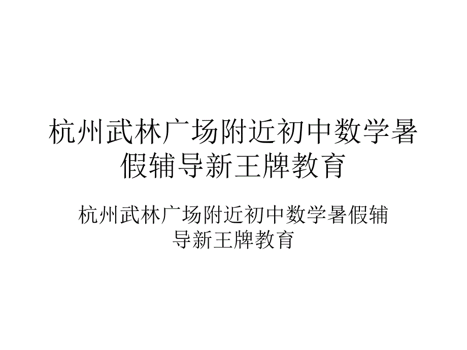 杭州武林广场附近初中数学暑假辅导解一元一次方程---合并同类项与移项_第2页