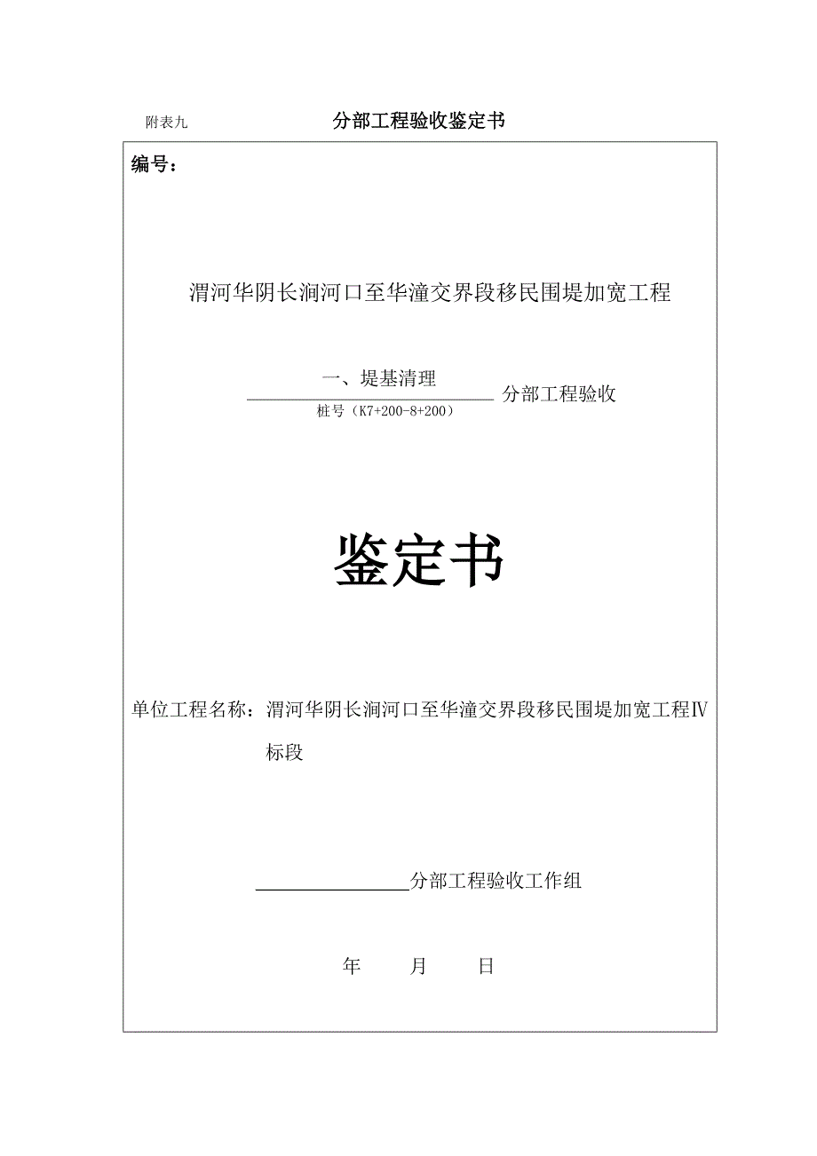 一   分部工程验收鉴定书_第1页