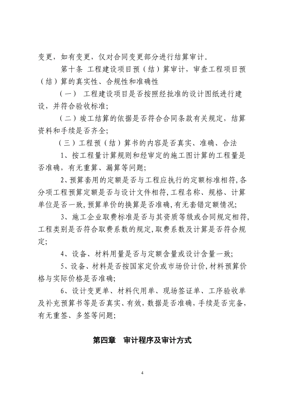 工程建设项目审计管理办法_第4页