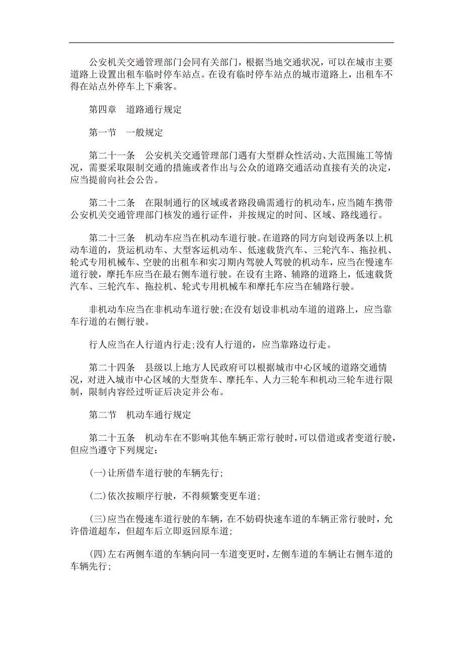 共和国道路交通安全法》办法发展与协调_第4页