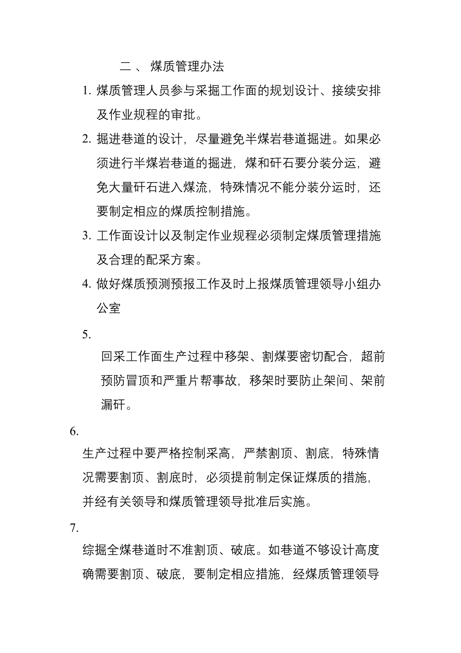 煤质管理机构及管理办法_第2页