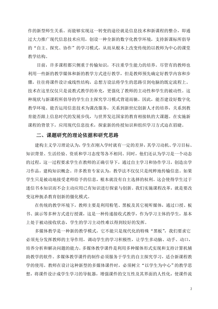 《数字化校园中开放的信息化教学环境研究》实施方案_第2页