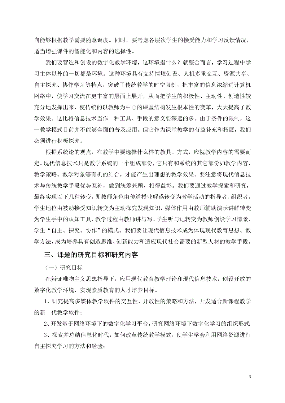 《数字化校园中开放的信息化教学环境研究》实施方案_第3页