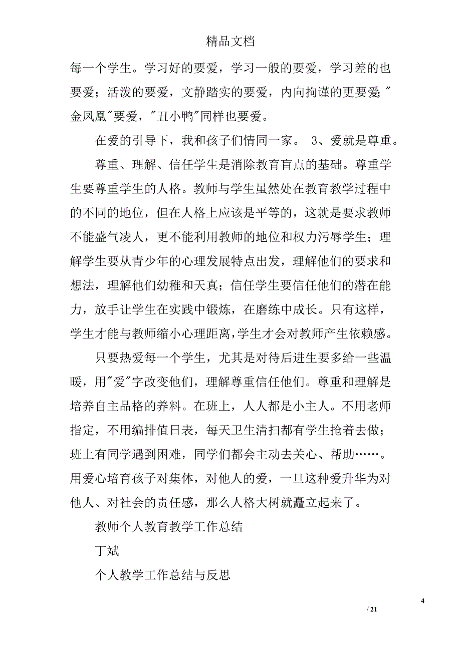 个人教学工作总结全文精选 _第4页